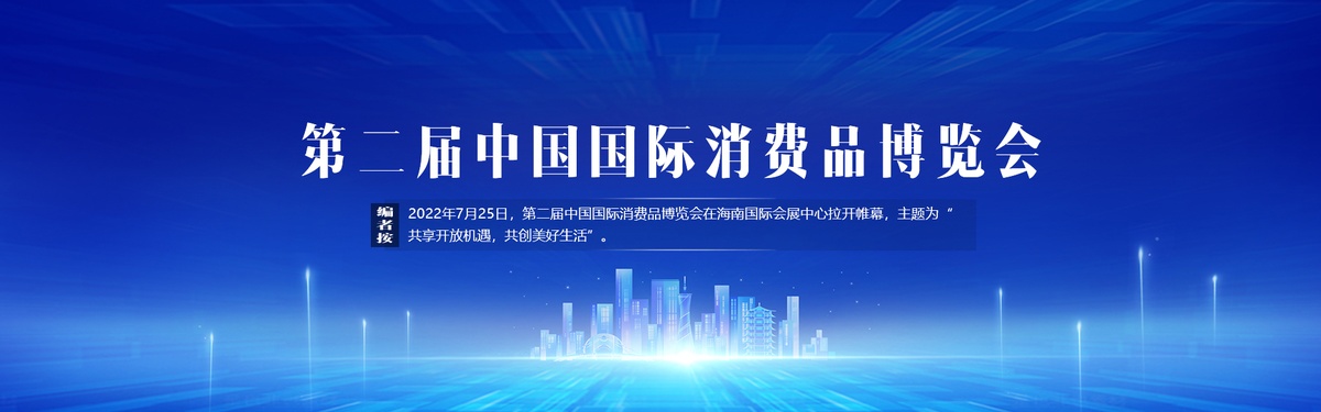 2022年中国国际消费品博览会 - 
