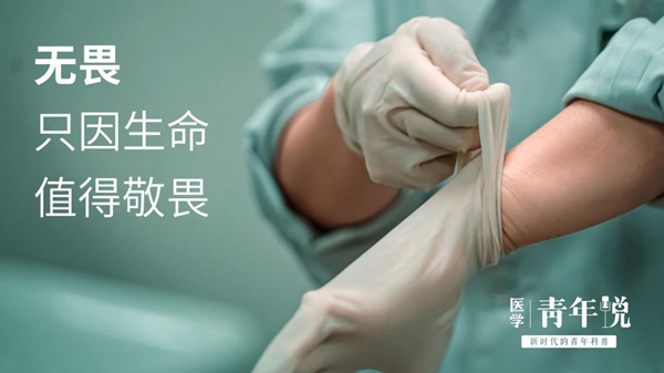 医学青年说｜无畏，只因对生命的敬畏