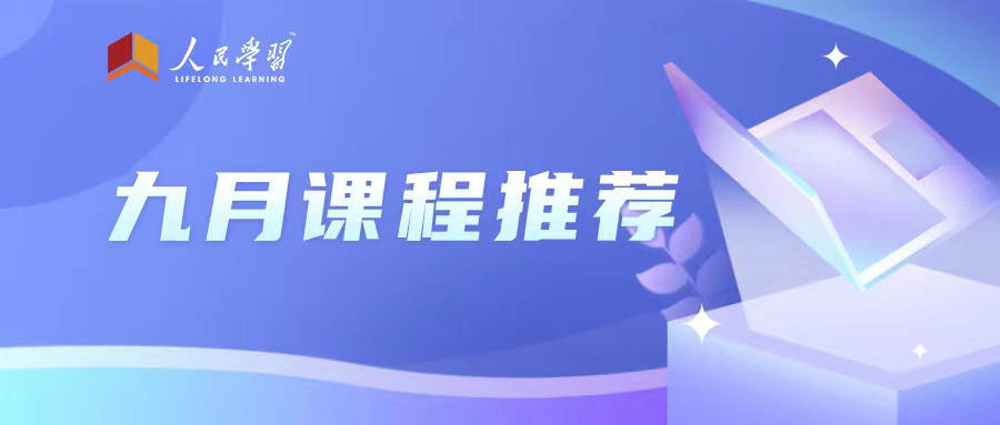 人民学习”九月课程推荐