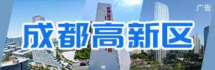 成都高新区