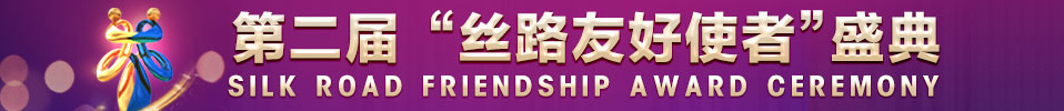 丝路友好使者