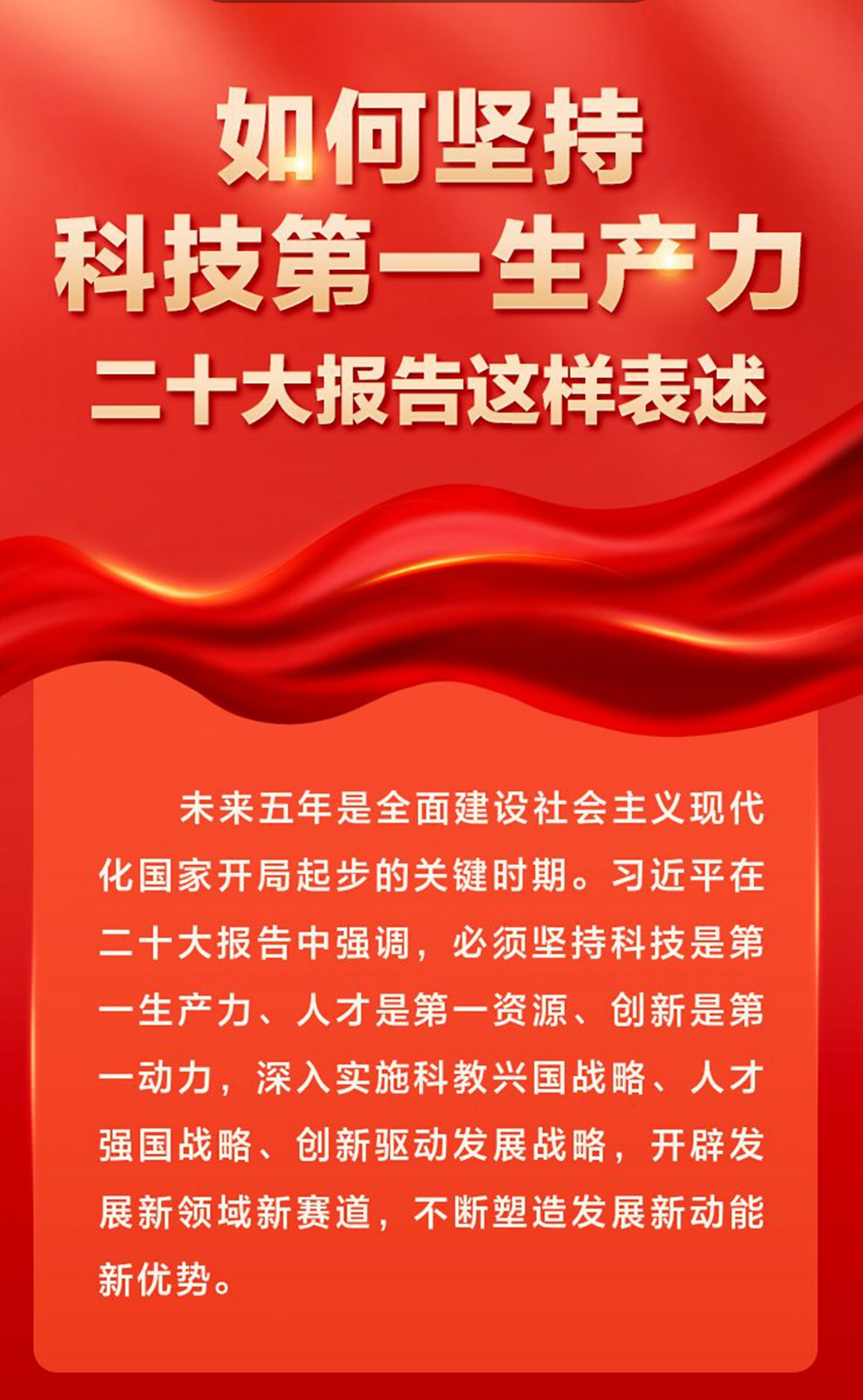 如何坚持科技第一生产力，二十大报告这样表述