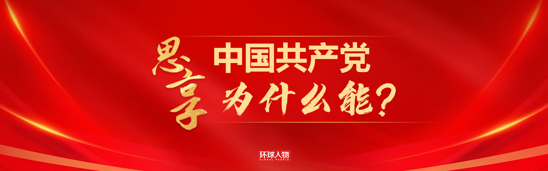 《环球人物》思享｜中国共产党为什么能? - 