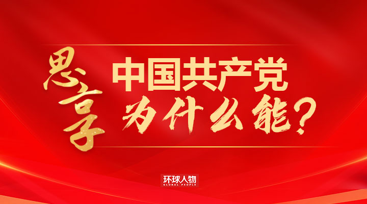 《环球人物》思享｜中国共产党为什么能? - 