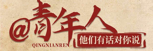 青年人，他们有话对你说
