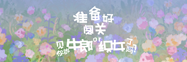 闯关游戏 | 七夕，我们约会吧！