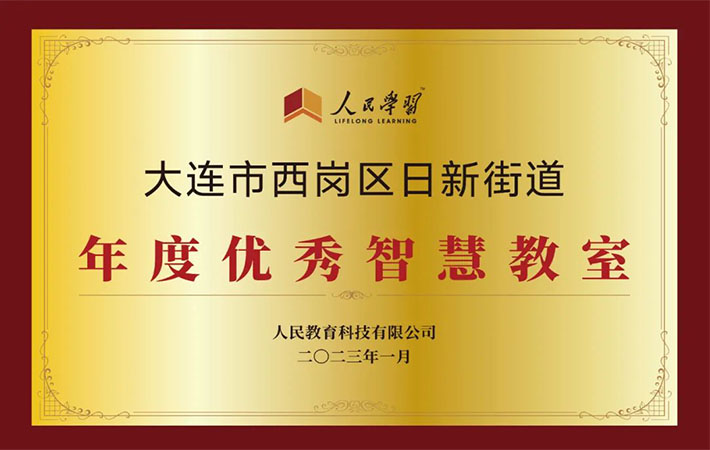 祝贺！10家“人民学习·智慧教室”上榜啦！