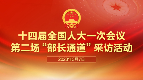 直播:十四届全国人大一次会议第二场