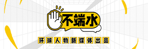 不端水