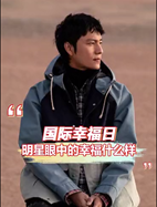 明星眼中的幸福什么样？