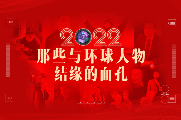 2022，那些与环球人物结缘的面孔
