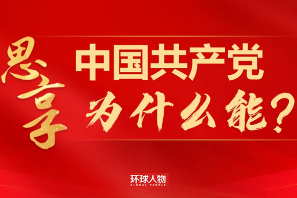 《环球人物》思享｜中国共产党为什么能?