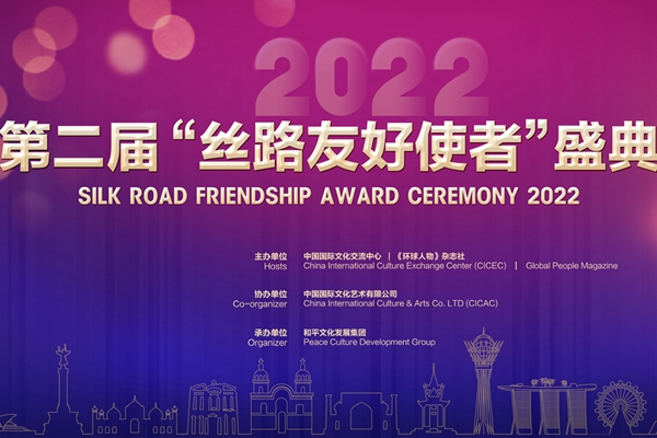 第二届“丝路友好使者”盛典