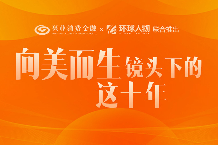 向美而生 镜头下的这十年