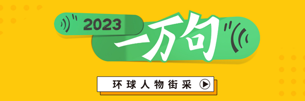 环球人物街采|一万句