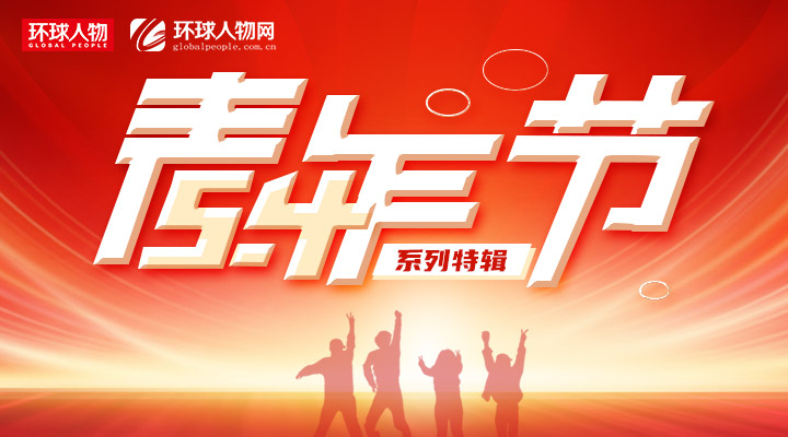 “五四”青年节系列特辑