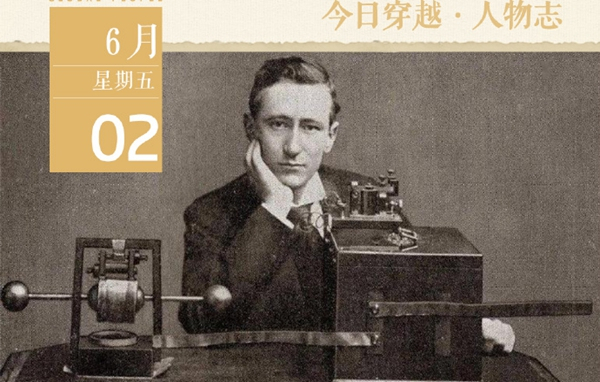 人物志 | 伽利尔摩·马可尼