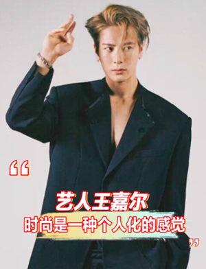 艺人王嘉尔：时尚是一种个人化的感觉