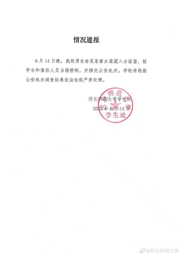 河北师范大学一男生穿女装进女浴室 已移交公安机关