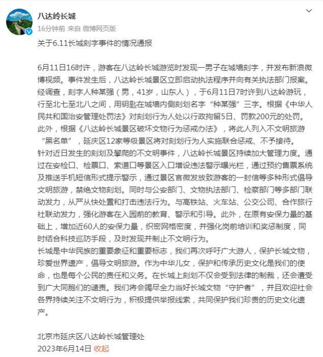 男子在八达岭长城刻字被行拘5日 列入不文明旅游“黑名单”