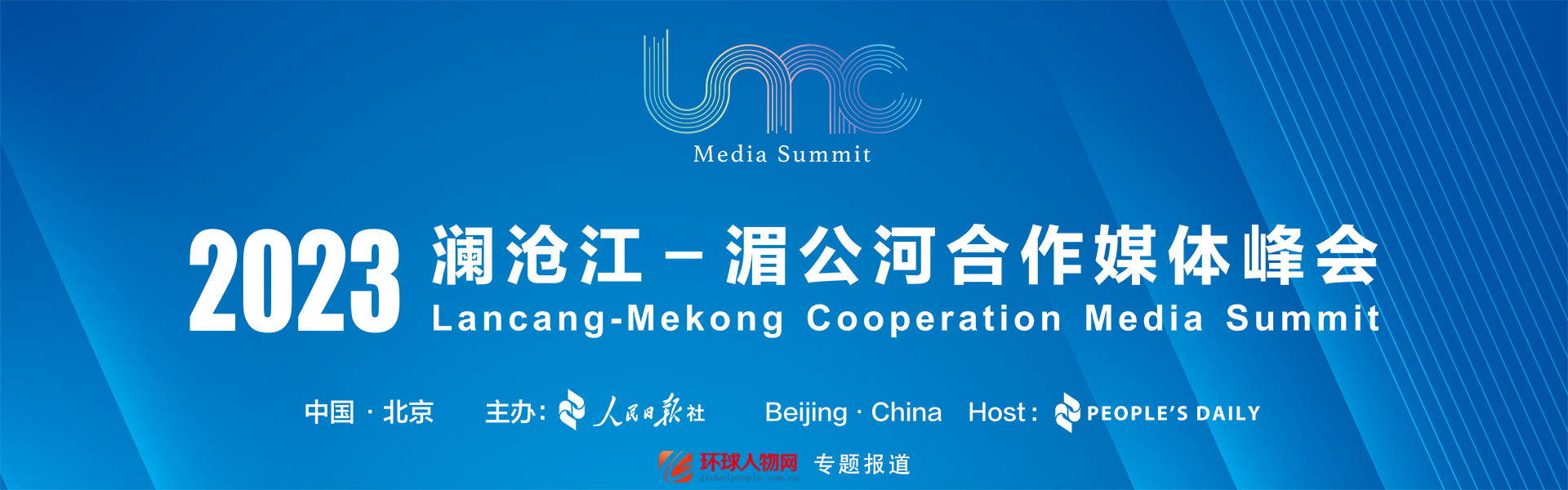 聚焦2023澜沧江-湄公河合作媒体峰会 - 