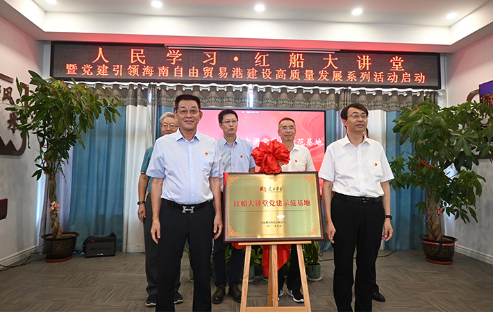 “人民学习·红船大讲堂暨党建引领海南自由贸易港建设高质量发展系列活动”正式启动
