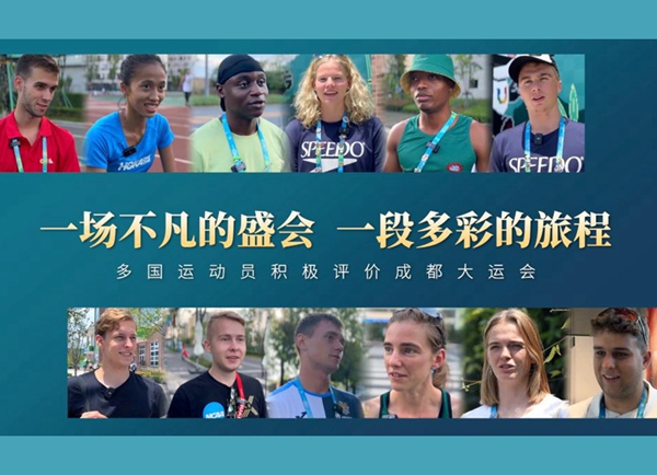 多国运动员积极评价成都大运会