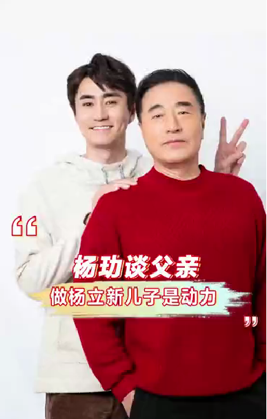杨玏谈父亲:做杨立新儿子是动力