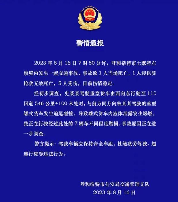 内蒙古多车相撞发生爆燃 致2死5伤 事故原因正进一步调查