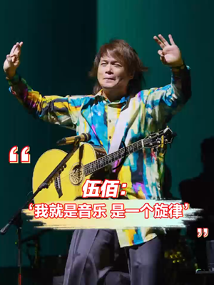 伍佰：“我就是音乐，是一个旋律”