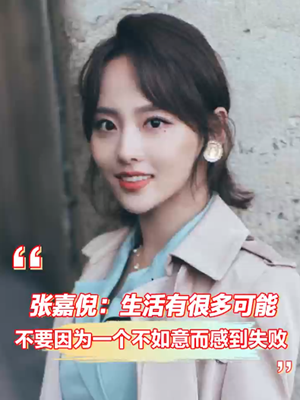 张嘉倪：生活有很多可能 不要因为一个不如意而感到失败