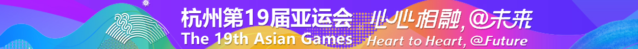杭州亚运会