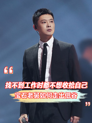 找不到工作时都不想收拾自己，宝石老舅如何走出低谷