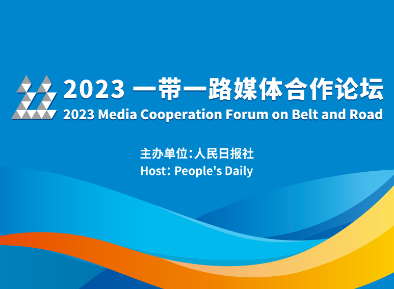 2023“一带一路”媒体合作论坛在京举行