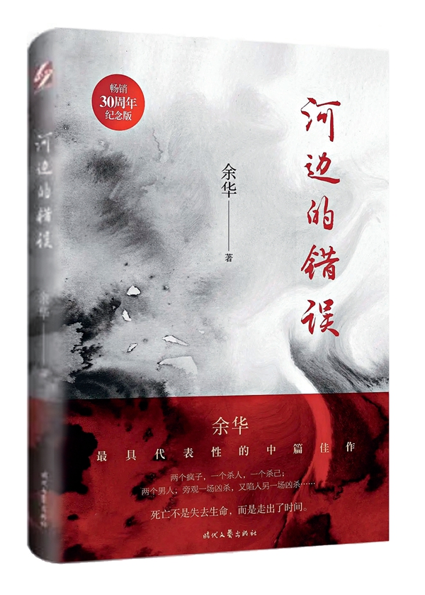 河边的错误,余华的陷阱