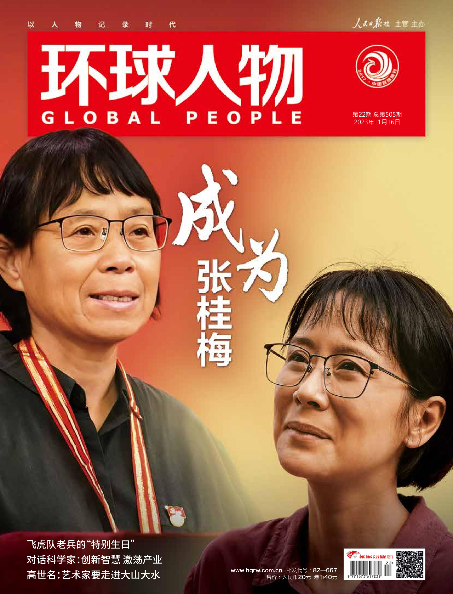 《环球人物》杂志PDF全集免费下载（2021-2024）[更新至2024年第7期]-谷酷资源网