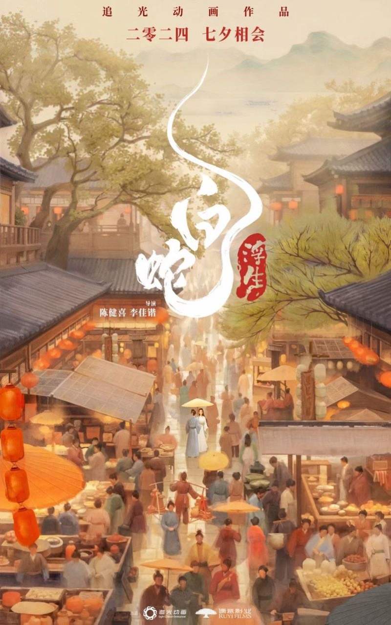 “白蛇系列”第三部动画电影《白蛇：浮生》定档七夕
