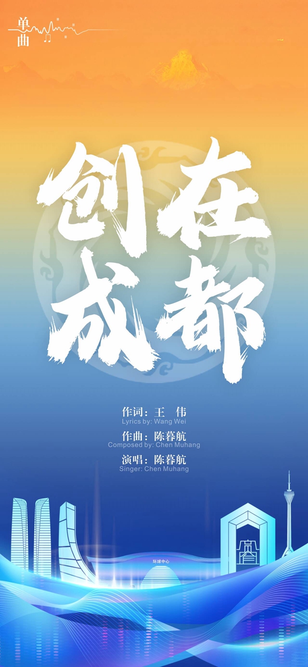 助力城市创新创业 成都音乐人推出原创歌曲《创在成都》