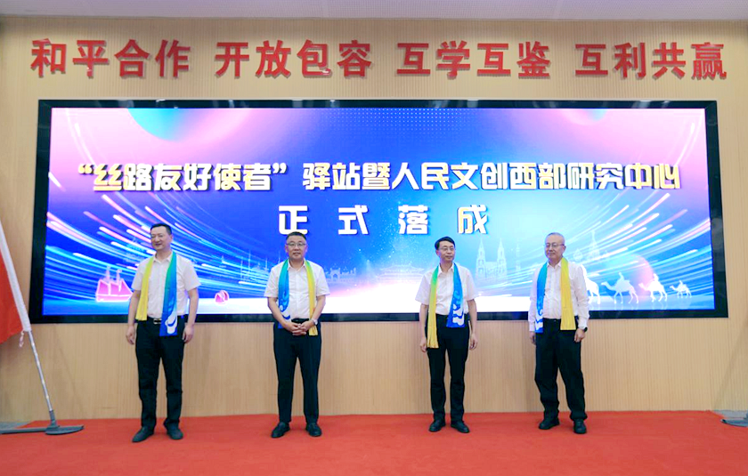 “文化润疆”新范式——“丝路友好使者”驿站及人民文创西部研究中心正式揭牌成立