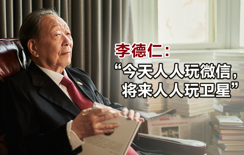 “玩”卫星的战略科学家李德仁