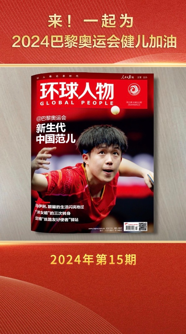 一起为2024巴黎奥运会健儿加油 - 热点新闻 - 环球人物网