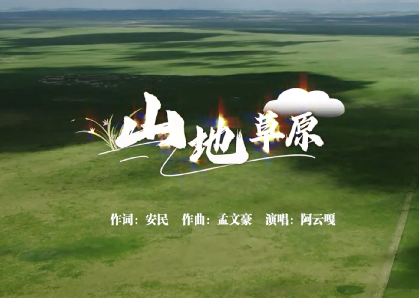 《山地草原》歌颂锦绣家园，催马扬鞭书写美丽画卷