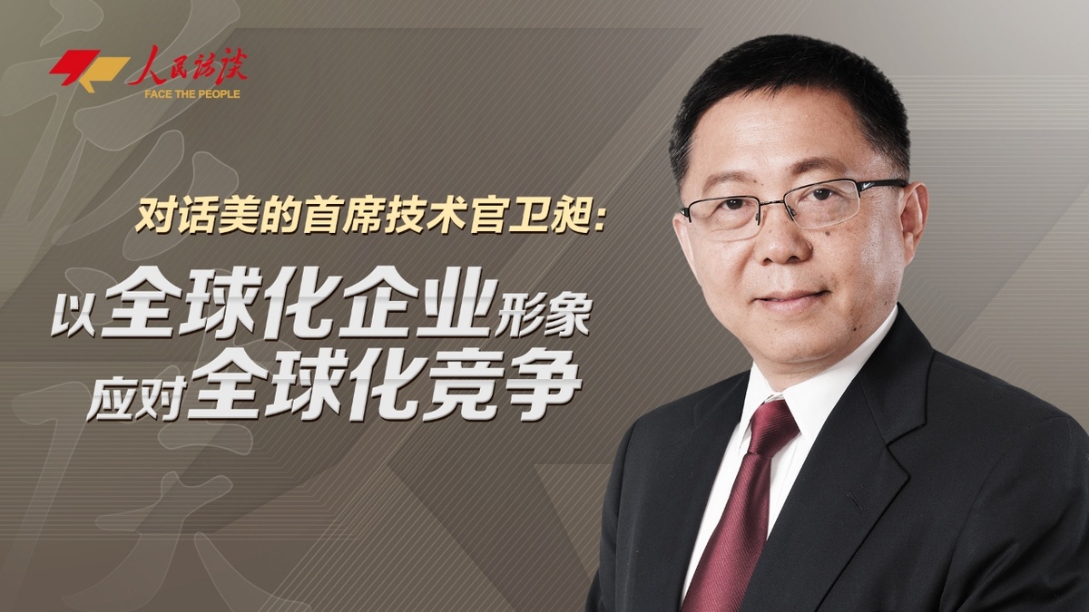 对话美的首席技术官卫昶：以全球化企业形象应对全球化竞争