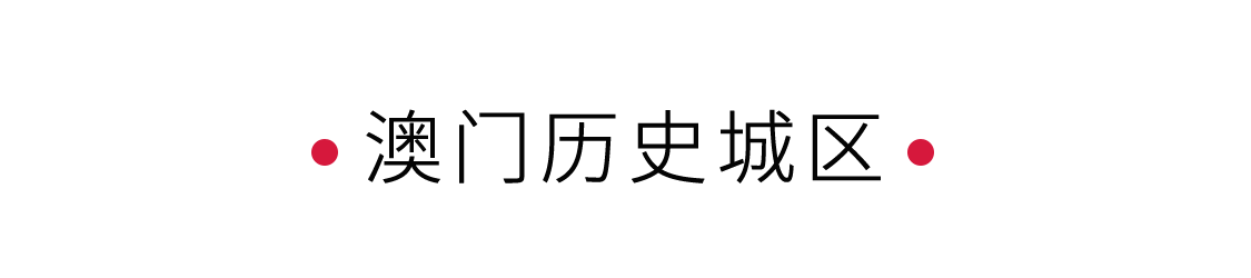 澳门历史城区：见证中西文化碰撞 