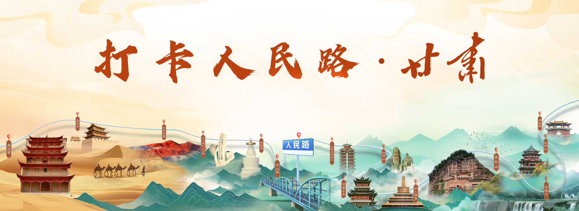 打卡人民路·甘肃 - 