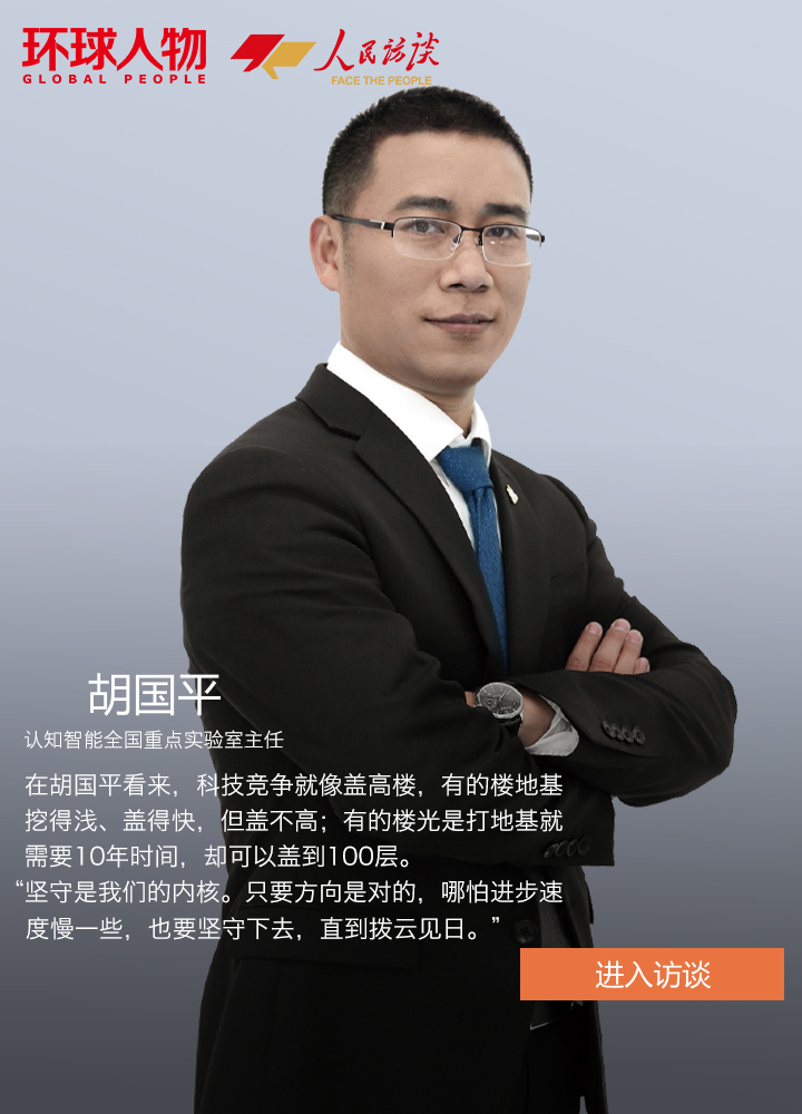 胡国平：把中文AI牢牢掌握在自己手里