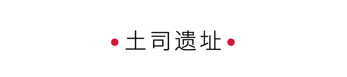 土司遗址：一段独特的历史印记 
